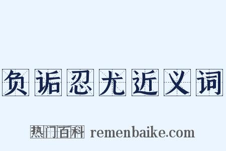 负诟忍尤近义词是什么意思的图片
